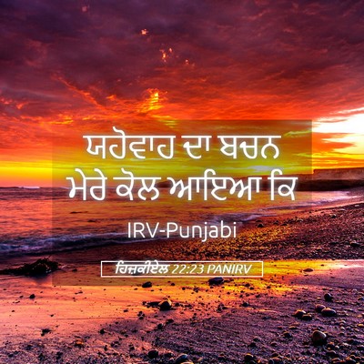 Picture 05 - ਹਿਜ਼ਕੀਏਲ 22:23 PANIRV - ਯਹੋਵਾਹ ਦਾ ਬਚਨ ਮੇਰੇ - Bible Verse Picture
