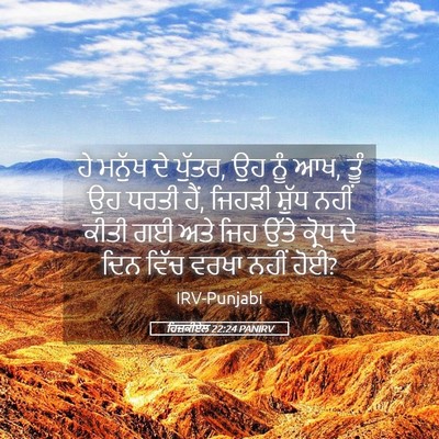 Picture 05 - ਹਿਜ਼ਕੀਏਲ 22:24 PANIRV - ਹੇ ਮਨੁੱਖ ਦੇ ਪੁੱਤਰ, - Bible Verse Picture