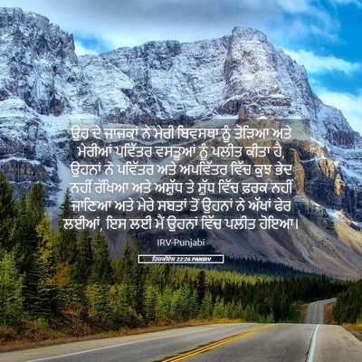 Picture 05 - ਹਿਜ਼ਕੀਏਲ 22:26 PANIRV - ਉਹ ਦੇ ਜਾਜਕਾਂ ਨੇ - Bible Verse Picture