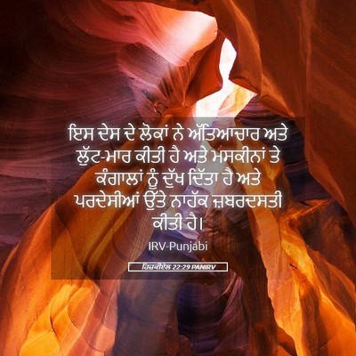 Picture 05 - ਹਿਜ਼ਕੀਏਲ 22:29 PANIRV - ਇਸ ਦੇਸ ਦੇ ਲੋਕਾਂ ਨੇ - Bible Verse Picture