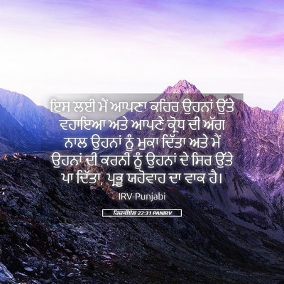 Picture 05 - ਹਿਜ਼ਕੀਏਲ 22:31 PANIRV - ਇਸ ਲਈ ਮੈਂ ਆਪਣਾ ਕਹਿਰ - Bible Verse Picture