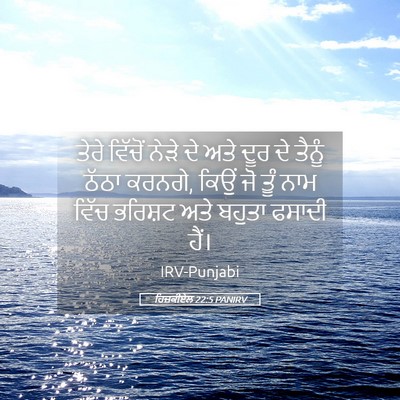Picture 05 - ਹਿਜ਼ਕੀਏਲ 22:5 PANIRV - ਤੇਰੇ ਵਿੱਚੋਂ ਨੇੜੇ - Bible Verse Picture