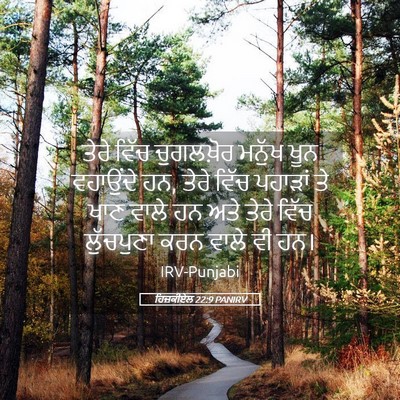 Picture 05 - ਹਿਜ਼ਕੀਏਲ 22:9 PANIRV - ਤੇਰੇ ਵਿੱਚ - Bible Verse Picture