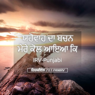Picture 05 - ਹਿਜ਼ਕੀਏਲ 23:1 PANIRV - ਯਹੋਵਾਹ ਦਾ ਬਚਨ ਮੇਰੇ - Bible Verse Picture