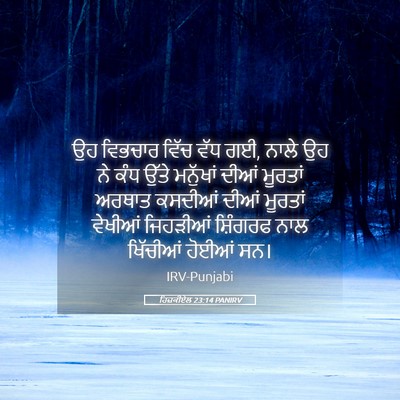 Picture 05 - ਹਿਜ਼ਕੀਏਲ 23:14 PANIRV - ਉਹ ਵਿਭਚਾਰ ਵਿੱਚ ਵੱਧ - Bible Verse Picture