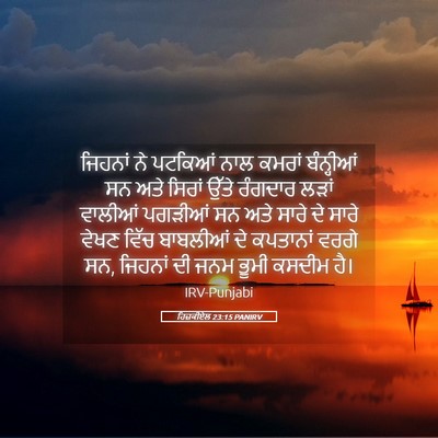 Picture 05 - ਹਿਜ਼ਕੀਏਲ 23:15 PANIRV - ਜਿਹਨਾਂ ਨੇ ਪਟਕਿਆਂ - Bible Verse Picture