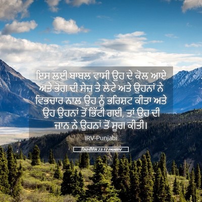 Picture 05 - ਹਿਜ਼ਕੀਏਲ 23:17 PANIRV - ਇਸ ਲਈ ਬਾਬਲ ਵਾਸੀ ਉਹ - Bible Verse Picture