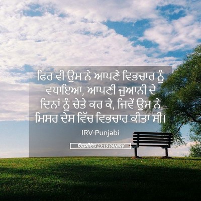 Picture 05 - ਹਿਜ਼ਕੀਏਲ 23:19 PANIRV - ਫਿਰ ਵੀ ਉਸ ਨੇ ਆਪਣੇ - Bible Verse Picture