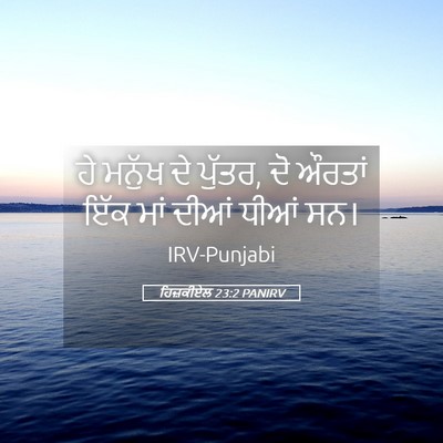 Picture 05 - ਹਿਜ਼ਕੀਏਲ 23:2 PANIRV - ਹੇ ਮਨੁੱਖ ਦੇ ਪੁੱਤਰ, - Bible Verse Picture