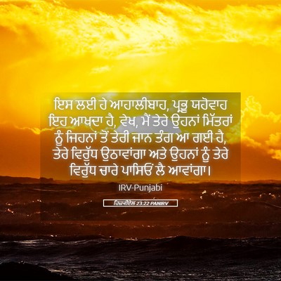 Picture 05 - ਹਿਜ਼ਕੀਏਲ 23:22 PANIRV - ਇਸ ਲਈ ਹੇ ਆਹਾਲੀਬਾਹ, - Bible Verse Picture