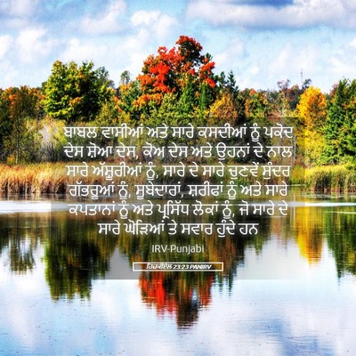 Picture 05 - ਹਿਜ਼ਕੀਏਲ 23:23 PANIRV - ਬਾਬਲ ਵਾਸੀਆਂ ਅਤੇ - Bible Verse Picture