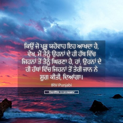 Picture 05 - ਹਿਜ਼ਕੀਏਲ 23:28 PANIRV - ਕਿਉਂ ਜੋ ਪ੍ਰਭੂ - Bible Verse Picture