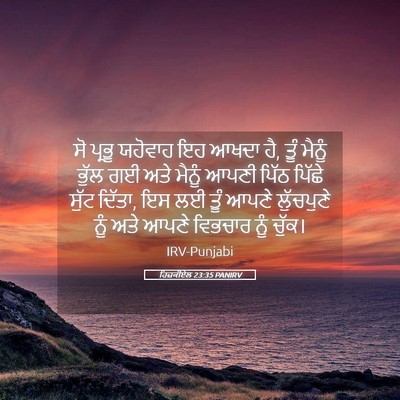 Picture 05 - ਹਿਜ਼ਕੀਏਲ 23:35 PANIRV - ਸੋ ਪ੍ਰਭੂ ਯਹੋਵਾਹ ਇਹ - Bible Verse Picture