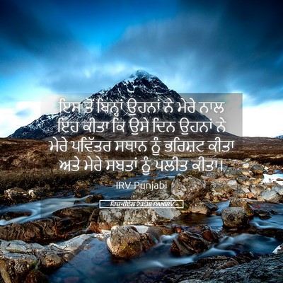 Picture 05 - ਹਿਜ਼ਕੀਏਲ 23:38 PANIRV - ਇਸ ਤੋਂ ਬਿਨ੍ਹਾਂ - Bible Verse Picture