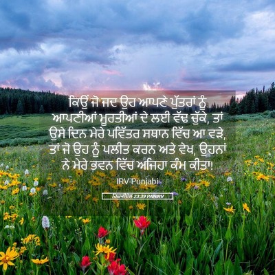 Picture 05 - ਹਿਜ਼ਕੀਏਲ 23:39 PANIRV - ਕਿਉਂ ਜੋ ਜਦ ਉਹ ਆਪਣੇ - Bible Verse Picture