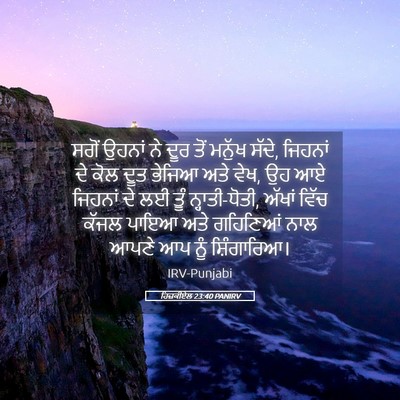 Picture 05 - ਹਿਜ਼ਕੀਏਲ 23:40 PANIRV - ਸਗੋਂ ਉਹਨਾਂ ਨੇ ਦੂਰ - Bible Verse Picture