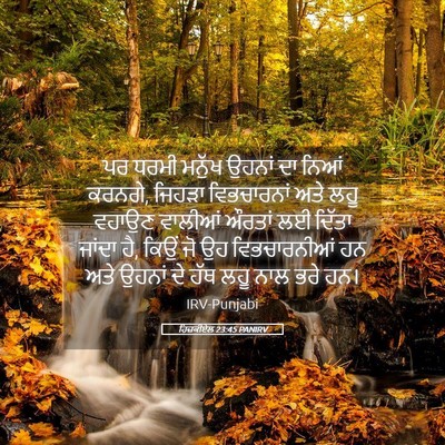Picture 05 - ਹਿਜ਼ਕੀਏਲ 23:45 PANIRV - ਪਰ ਧਰਮੀ ਮਨੁੱਖ - Bible Verse Picture