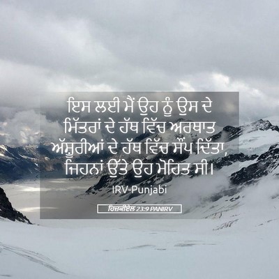 Picture 05 - ਹਿਜ਼ਕੀਏਲ 23:9 PANIRV - ਇਸ ਲਈ ਮੈਂ ਉਹ ਨੂੰ ਉਸ - Bible Verse Picture