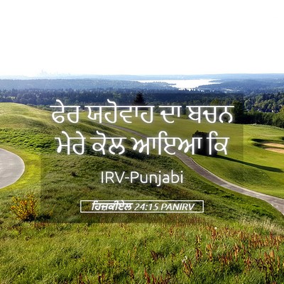 Picture 05 - ਹਿਜ਼ਕੀਏਲ 24:15 PANIRV - ਫੇਰ ਯਹੋਵਾਹ ਦਾ ਬਚਨ - Bible Verse Picture