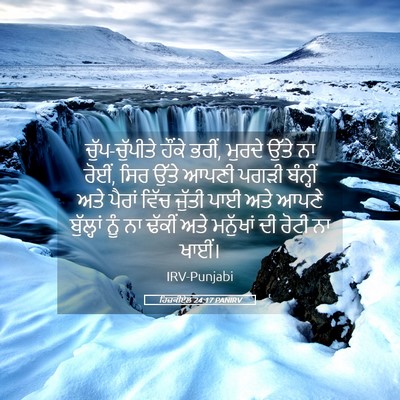 Picture 05 - ਹਿਜ਼ਕੀਏਲ 24:17 PANIRV - ਚੁੱਪ-ਚੁੱਪੀਤੇ - Bible Verse Picture