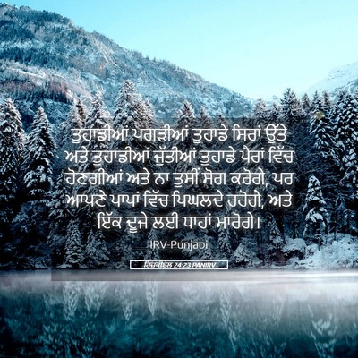 Picture 05 - ਹਿਜ਼ਕੀਏਲ 24:23 PANIRV - ਤੁਹਾਡੀਆਂ ਪਗੜੀਆਂ - Bible Verse Picture