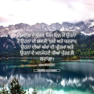 Picture 05 - ਹਿਜ਼ਕੀਏਲ 24:25 PANIRV - ਹੇ ਮਨੁੱਖ ਦੇ ਪੁੱਤਰ, - Bible Verse Picture