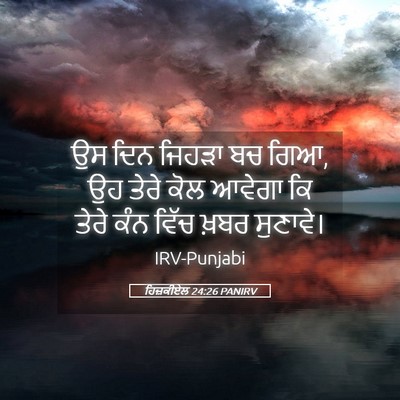 Picture 05 - ਹਿਜ਼ਕੀਏਲ 24:26 PANIRV - ਉਸ ਦਿਨ ਜਿਹੜਾ ਬਚ - Bible Verse Picture