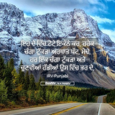 Picture 05 - ਹਿਜ਼ਕੀਏਲ 24:4 PANIRV - ਇਹ ਦੇ ਵਿੱਚ ਟੋਟੇ - Bible Verse Picture