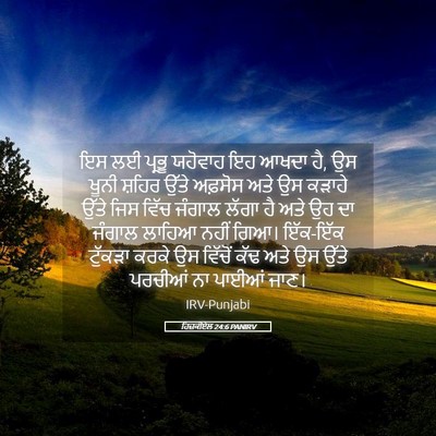 Picture 05 - ਹਿਜ਼ਕੀਏਲ 24:6 PANIRV - ਇਸ ਲਈ ਪ੍ਰਭੂ ਯਹੋਵਾਹ - Bible Verse Picture