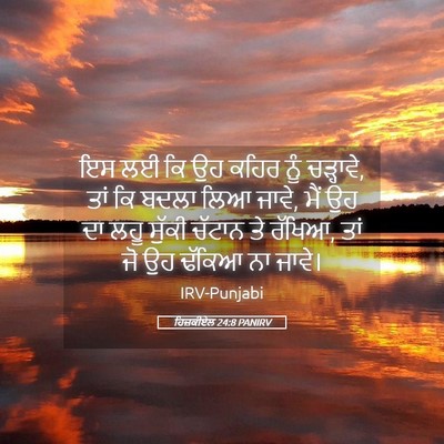 Picture 05 - ਹਿਜ਼ਕੀਏਲ 24:8 PANIRV - ਇਸ ਲਈ ਕਿ ਉਹ ਕਹਿਰ - Bible Verse Picture