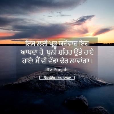 Picture 05 - ਹਿਜ਼ਕੀਏਲ 24:9 PANIRV - ਇਸ ਲਈ ਪ੍ਰਭੂ ਯਹੋਵਾਹ - Bible Verse Picture