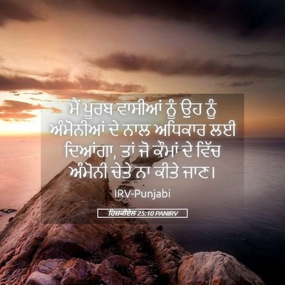 Picture 05 - ਹਿਜ਼ਕੀਏਲ 25:10 PANIRV - ਮੈਂ ਪੂਰਬ ਵਾਸੀਆਂ - Bible Verse Picture