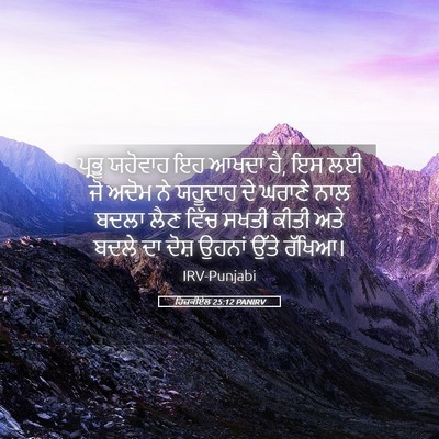 Picture 05 - ਹਿਜ਼ਕੀਏਲ 25:12 PANIRV - ਪ੍ਰਭੂ ਯਹੋਵਾਹ ਇਹ - Bible Verse Picture