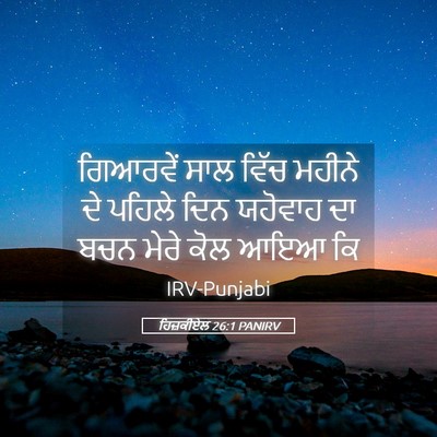 Picture 05 - ਹਿਜ਼ਕੀਏਲ 26:1 PANIRV - ਗਿਆਰਵੇਂ ਸਾਲ ਵਿੱਚ - Bible Verse Picture