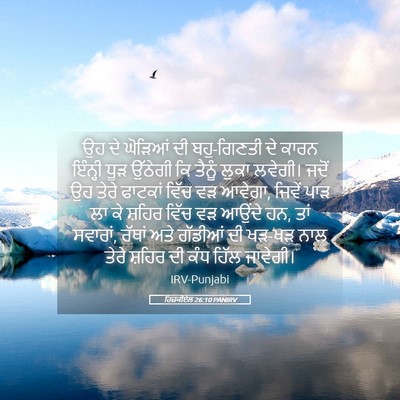 Picture 05 - ਹਿਜ਼ਕੀਏਲ 26:10 PANIRV - ਉਹ ਦੇ ਘੋੜਿਆਂ ਦੀ - Bible Verse Picture
