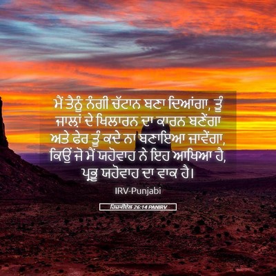 Picture 05 - ਹਿਜ਼ਕੀਏਲ 26:14 PANIRV - ਮੈਂ ਤੈਨੂੰ ਨੰਗੀ - Bible Verse Picture