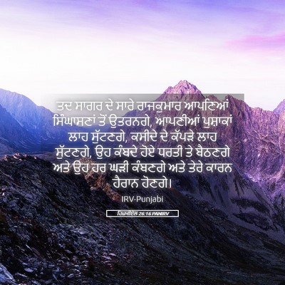 Picture 05 - ਹਿਜ਼ਕੀਏਲ 26:16 PANIRV - ਤਦ ਸਾਗਰ ਦੇ ਸਾਰੇ - Bible Verse Picture