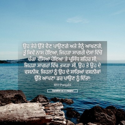 Picture 05 - ਹਿਜ਼ਕੀਏਲ 26:17 PANIRV - ਉਹ ਤੇਰੇ ਉੱਤੇ ਵੈਣ - Bible Verse Picture
