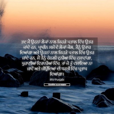 Picture 05 - ਹਿਜ਼ਕੀਏਲ 26:20 PANIRV - ਤਦ ਮੈਂ ਉਹਨਾਂ ਲੋਕਾਂ - Bible Verse Picture