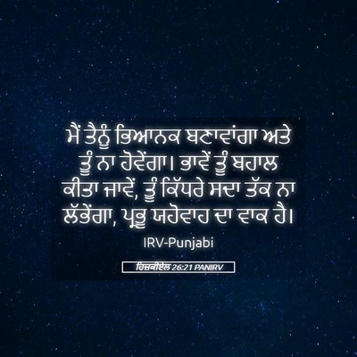 Picture 05 - ਹਿਜ਼ਕੀਏਲ 26:21 PANIRV - ਮੈਂ ਤੈਨੂੰ ਭਿਆਨਕ - Bible Verse Picture