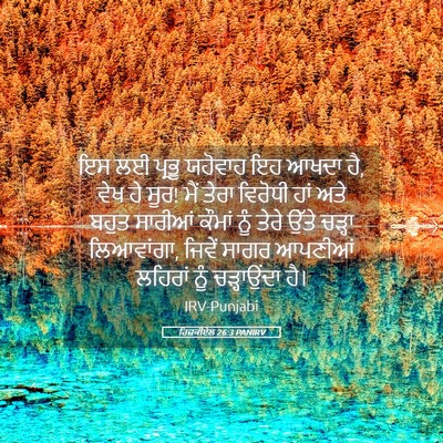 Picture 05 - ਹਿਜ਼ਕੀਏਲ 26:3 PANIRV - ਇਸ ਲਈ ਪ੍ਰਭੂ ਯਹੋਵਾਹ - Bible Verse Picture