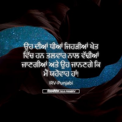 Picture 05 - ਹਿਜ਼ਕੀਏਲ 26:6 PANIRV - ਉਹ ਦੀਆਂ ਧੀਆਂ - Bible Verse Picture
