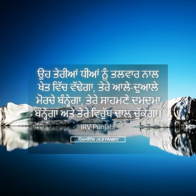 Picture 05 - ਹਿਜ਼ਕੀਏਲ 26:8 PANIRV - ਉਹ ਤੇਰੀਆਂ ਧੀਆਂ ਨੂੰ - Bible Verse Picture