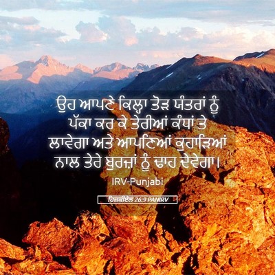 Picture 05 - ਹਿਜ਼ਕੀਏਲ 26:9 PANIRV - ਉਹ ਆਪਣੇ ਕਿਲ੍ਹਾ ਤੋੜ - Bible Verse Picture