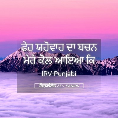 Picture 05 - ਹਿਜ਼ਕੀਏਲ 27:1 PANIRV - ਫੇਰ ਯਹੋਵਾਹ ਦਾ ਬਚਨ - Bible Verse Picture