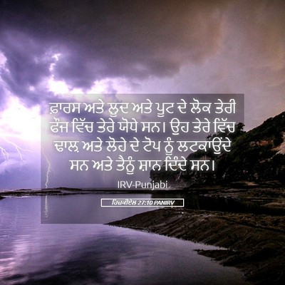 Picture 05 - ਹਿਜ਼ਕੀਏਲ 27:10 PANIRV - ਫ਼ਾਰਸ ਅਤੇ ਲੂਦ ਅਤੇ - Bible Verse Picture