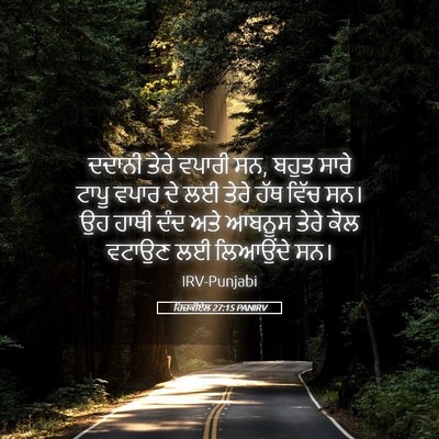 Picture 05 - ਹਿਜ਼ਕੀਏਲ 27:15 PANIRV - ਦਦਾਨੀ ਤੇਰੇ ਵਪਾਰੀ - Bible Verse Picture