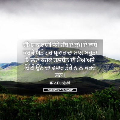 Picture 05 - ਹਿਜ਼ਕੀਏਲ 27:18 PANIRV - ਦੰਮਿਸ਼ਕ ਵਾਸੀ ਤੇਰੇ - Bible Verse Picture