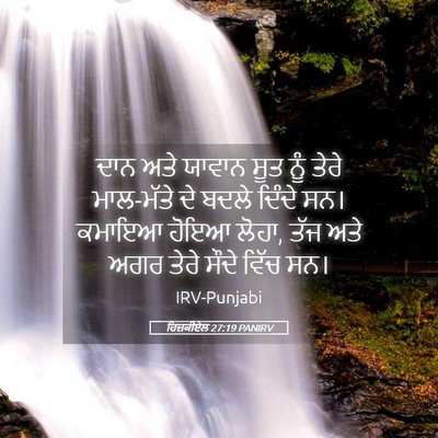 Picture 05 - ਹਿਜ਼ਕੀਏਲ 27:19 PANIRV - ਦਾਨ ਅਤੇ ਯਾਵਾਨ ਸੂਤ - Bible Verse Picture