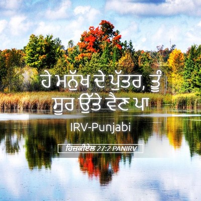 Picture 05 - ਹਿਜ਼ਕੀਏਲ 27:2 PANIRV - ਹੇ ਮਨੁੱਖ ਦੇ ਪੁੱਤਰ, - Bible Verse Picture